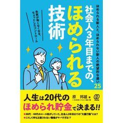 社会人3年目までの、ほめられる技術 [単行本]