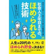 社会人3年目までの、ほめられる技術 [単行本]