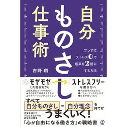 自分ものさし仕事術―ブレずにストレス0で成果を2倍にする方法 [単行本]