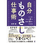自分ものさし仕事術―ブレずにストレス0で成果を2倍にする方法 [単行本]