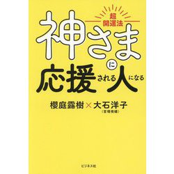 神さまに応援される人になる―超開運法 [単行本]