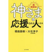 神さまに応援される人になる―超開運法 [単行本]