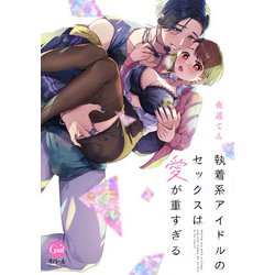 執着系アイドルのセックスは愛が重すぎる(オパールCOMICS) [コミック]