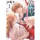 義弟を好きになってもいいですか　猫かぶりの甘い罠①(オパールCOMICS kiss) [コミック]