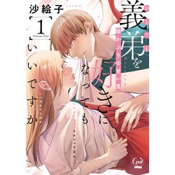 義弟を好きになってもいいですか　猫かぶりの甘い罠①(オパールCOMICS kiss) [コミック]