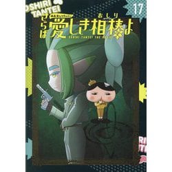 ヨドバシ.com - アニメコミックおしりたんてい〈17〉映画おしりたん 