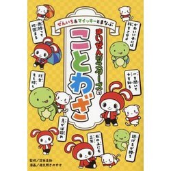 ぜんいち&マイッキーとまなぶ まいぜんシスターズのことわざ [単行本]