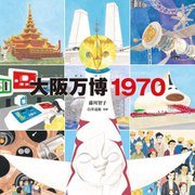 大阪万博1970 [絵本]