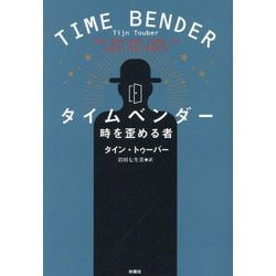 リアル ヨドバシ.com 通販 [単行本] タイムベンダー―時を歪める者 - ギター