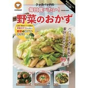 殿堂入りレシピも大公開！毎日食べたい！野菜のおかず(扶桑社ムック) [ムックその他]