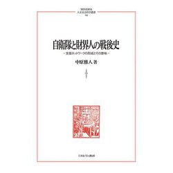 自衛隊と財界人の戦後史―支援ネットワークの形成とその意味(MINERVA人文・社会科学叢書) [全集叢書]