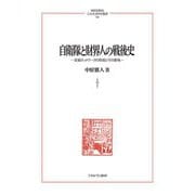 自衛隊と財界人の戦後史―支援ネットワークの形成とその意味(MINERVA人文・社会科学叢書) [全集叢書]