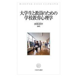 大学生と教員のための学校教育心理学 [単行本]