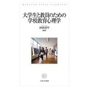 大学生と教員のための学校教育心理学 [単行本]