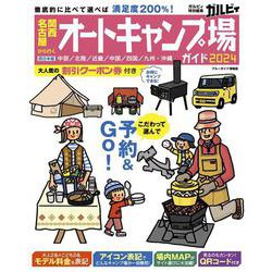 関西・名古屋から行くオートキャンプ場ガイド２０２４(ブルーガイド情報版) [ムックその他]