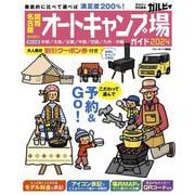 関西・名古屋から行くオートキャンプ場ガイド２０２４(ブルーガイド情報版) [ムックその他]
