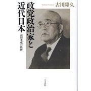 政党政治家と近代日本―前田米蔵の軌跡 [単行本]