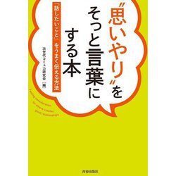 "思いやり"をそっと言葉にする本―「話したいこと」をうまく伝える方法 [単行本]