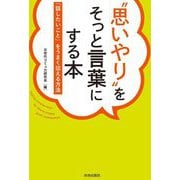 "思いやり"をそっと言葉にする本―「話したいこと」をうまく伝える方法 [単行本]