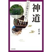 神道(図説ここが知りたかった!) [単行本]