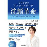 1日5分のアンチエイジング洗顔革命―もう、特別な化粧品は必要ありません [単行本]