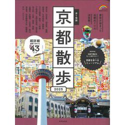 散歩の達人 歩きたい人のための 東京散歩地図 (旅の手帖MOOK