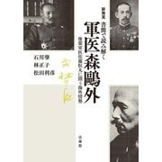 新発見 書簡で読み解く軍医森鷗外 後輩軍医佐藤恒丸に問う海外情勢 [単行本]