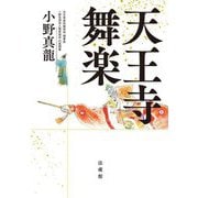 天王寺舞楽 [単行本]