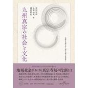 九州真宗の社会と文化(筑紫女学園大学人間文化研究所叢書<3>) [単行本]