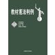 教材憲法判例 第5版追補版 [全集叢書]