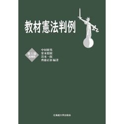 教材憲法判例 第5版追補版 [全集叢書]