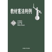 教材憲法判例 第5版追補版 [全集叢書]