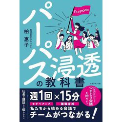 パーパス浸透の教科書―社長の講話じゃ伝わらない [単行本]