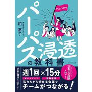 パーパス浸透の教科書―社長の講話じゃ伝わらない [単行本]