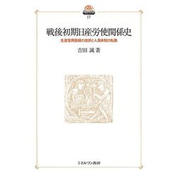 戦後初期日産労使関係史―生産復興路線の挫折と人員体制の転換(現代社会政策のフロンティア) [全集叢書]