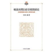 戦後初期日産労使関係史―生産復興路線の挫折と人員体制の転換(現代社会政策のフロンティア) [全集叢書]