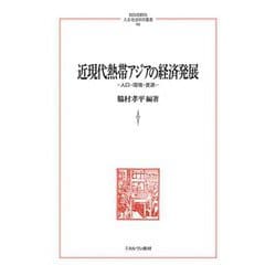 近現代熱帯アジアの経済発展―人口・環境・資源(MINERVA人文・社会科学叢書) [全集叢書]