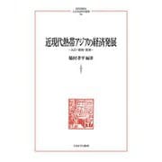 近現代熱帯アジアの経済発展―人口・環境・資源(MINERVA人文・社会科学叢書) [全集叢書]