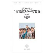 はじめて学ぶ生徒指導とキャリア教育 第2版 [単行本]