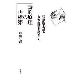 詩的原理の再構築－萩原朔太郎と吉本隆明を超えて [単行本]