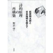 詩的原理の再構築－萩原朔太郎と吉本隆明を超えて [単行本]
