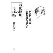 詩的原理の再構築－萩原朔太郎と吉本隆明を超えて [単行本]