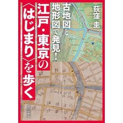 古地図と地形図で発見!江戸・東京の"はじまり"を歩く [単行本]