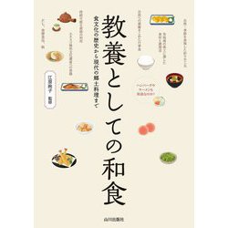 教養としての和食―食文化の歴史から現代の郷土料理まで [単行本]