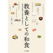 教養としての和食―食文化の歴史から現代の郷土料理まで [単行本]