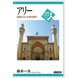 アリー―伝説になった神の獅子(世界史リブレット人〈19〉) [全集叢書]