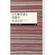 古生物学者と40億年(ちくまプリマー新書) [新書]