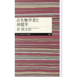 古生物学者と40億年(ちくまプリマー新書) [新書]