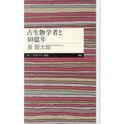 古生物学者と40億年(ちくまプリマー新書) [新書]