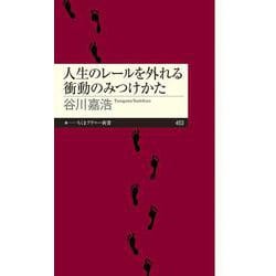 人生のレールを外れる衝動のみつけかた(ちくまプリマー新書) [新書]